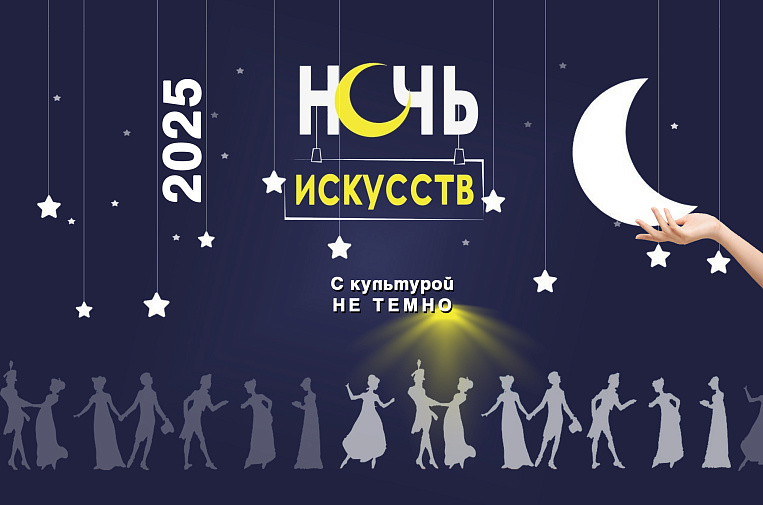 Ночь искусств